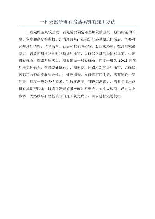 一种天然砂砾石路基填筑的施工方法