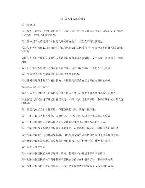 社区居民楼长规章制度