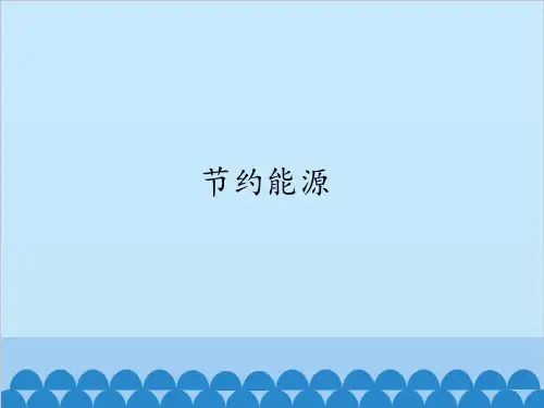 六年级上册科学-节约能源丨冀教版