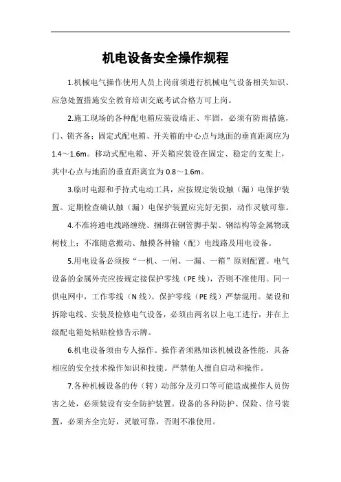 机电设备安全操作规程