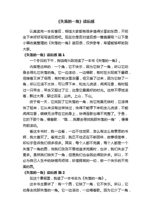 《失落的一角》读后感（通用16篇）