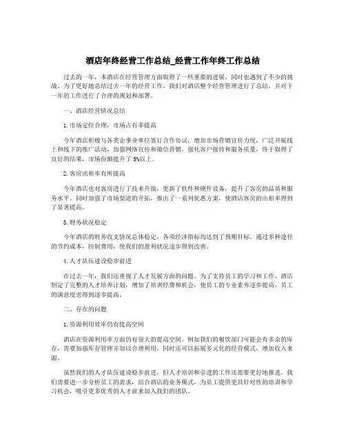 酒店年终经营工作总结_经营工作年终工作总结