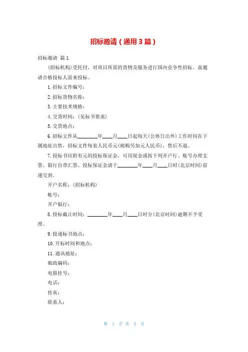 招标邀请(通用3篇)