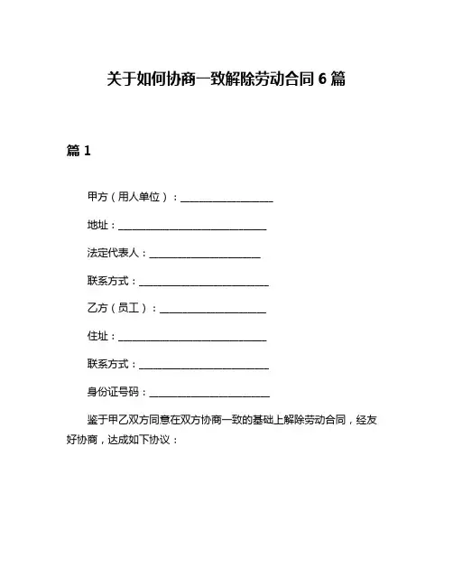 关于如何协商一致解除劳动合同6篇