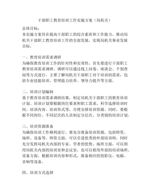 干部职工教育培训工作实施方案(局机关)
