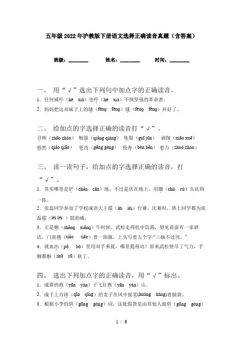 五年级2022年沪教版下册语文选择正确读音真题(含答案)