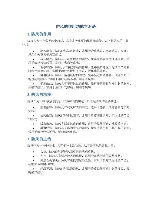 防风的作用功能主治是