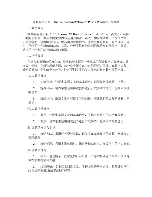 冀教版英语八下Unit5《Lesson29HowtoPushaProduct》说课稿