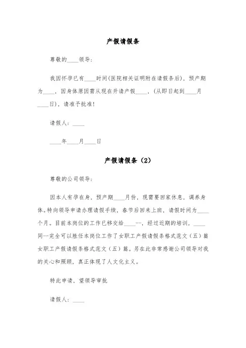 产假请假条(5篇)