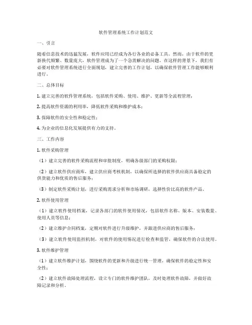软件管理系统工作计划范文