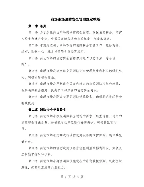 商场市场消防安全管理规定模版