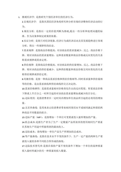 微观经济学名词解释