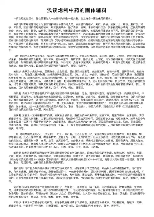 浅谈炮制中药的固体辅料