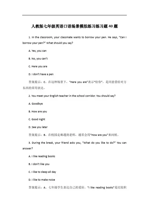 人教版七年级英语口语场景模拟练习练习题40题