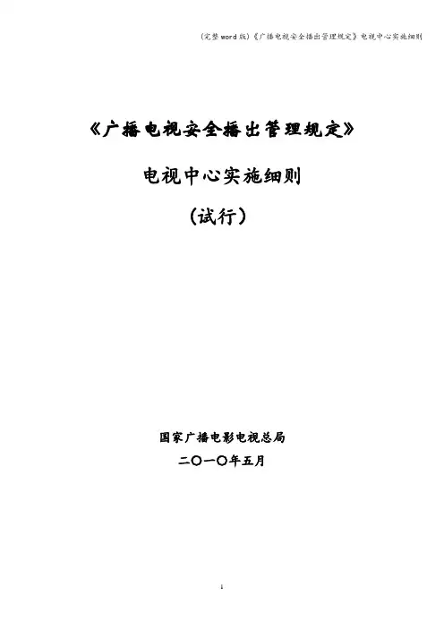 (完整word版)《广播电视安全播出管理规定》电视中心实施细则