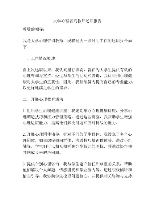 大学心理咨询教师述职报告