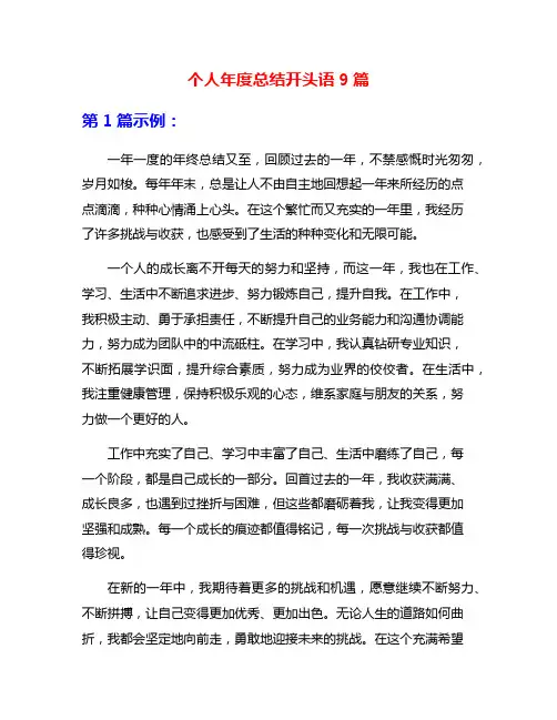 个人年度总结开头语9篇