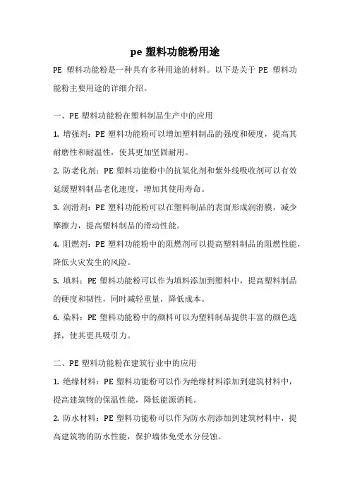 pe塑料功能粉用途