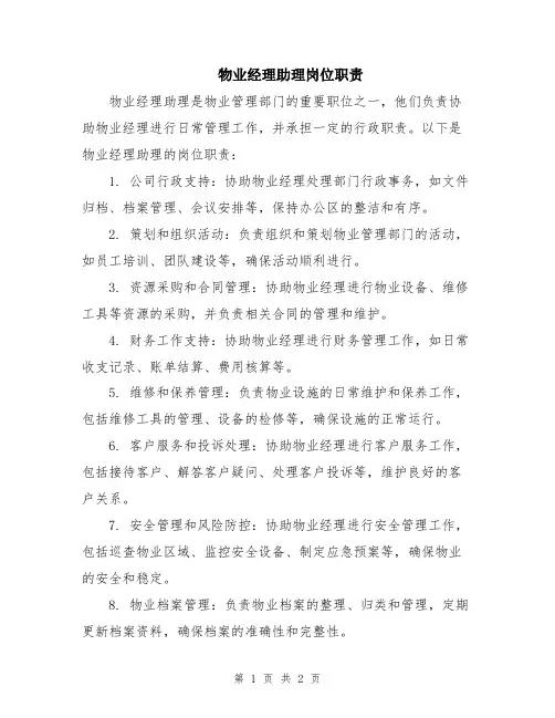 物业经理助理岗位职责