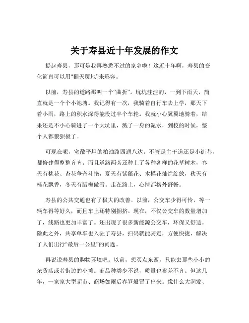 关于寿县近十年发展的作文