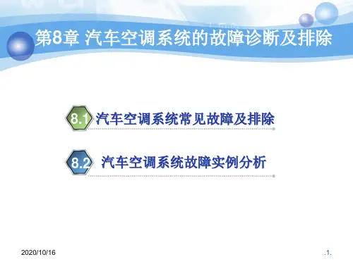 汽车空调系统的故障诊断及排除分析PPT教学课件