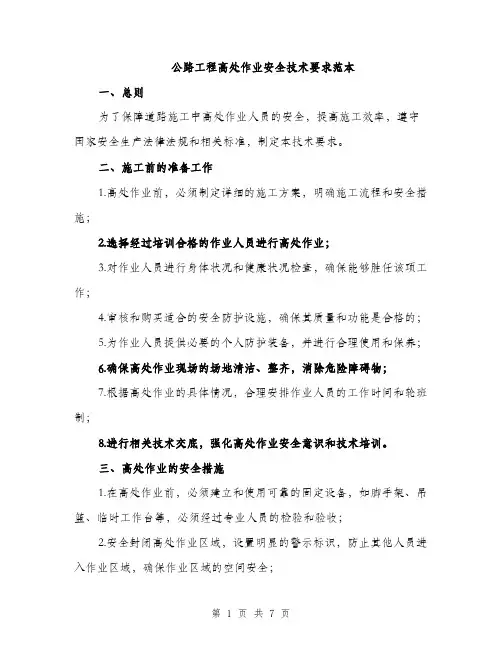 公路工程高处作业安全技术要求范本（二篇）