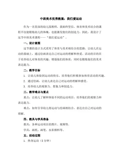中班美术优秀教案：我们爱运动