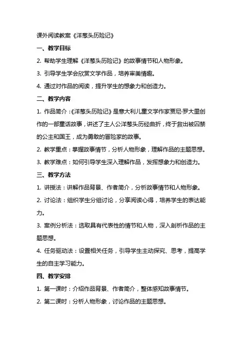 课外阅读教案《洋葱头历险记》