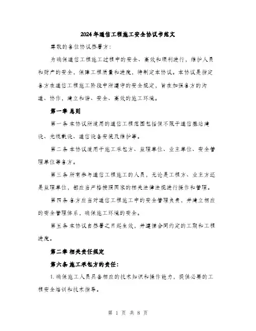 2024年通信工程施工安全协议书范文(2篇)