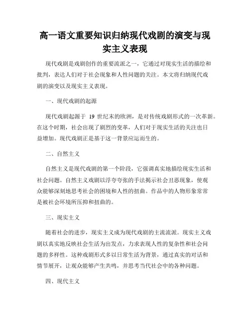 高一语文重要知识归纳现代戏剧的演变与现实主义表现