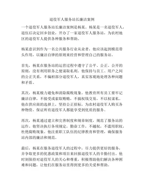 退役军人服务站长廉洁案例
