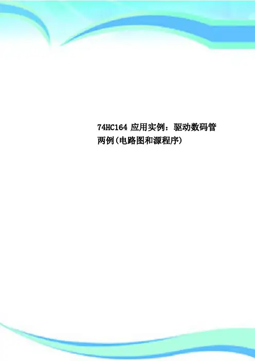 74HC164应用实例：驱动数码管两例(电路图和源程序)