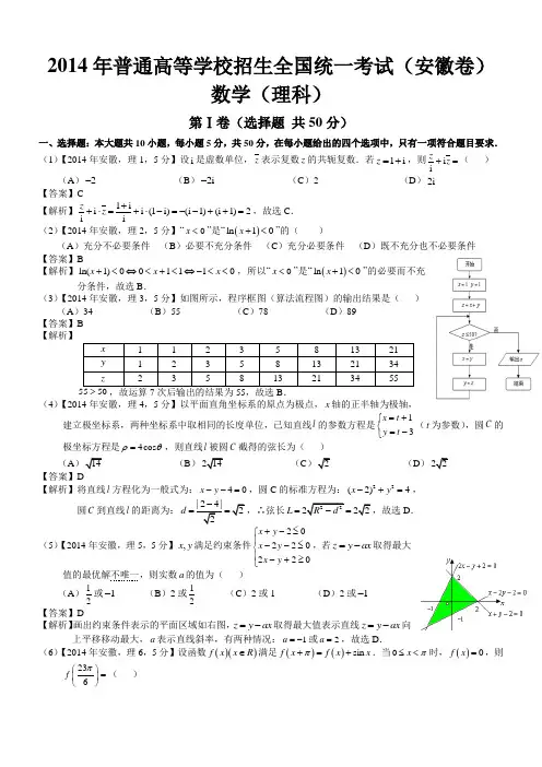 2014年高考安徽理科数学试题及答案(word解析版)