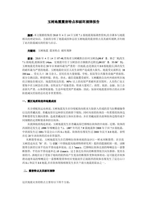 玉树地震震害特点和破坏规律报告
