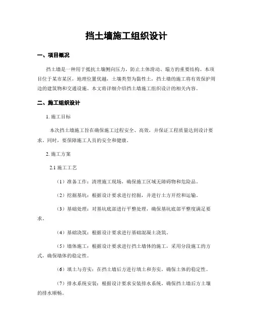 挡土墙施工组织设计