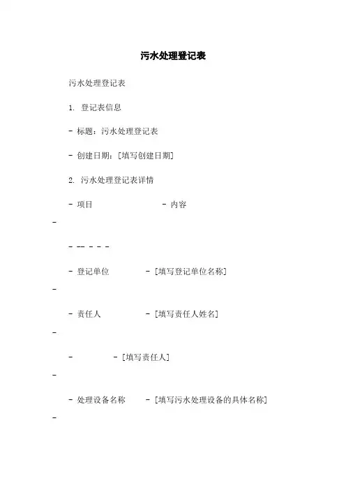 污水处理登记表