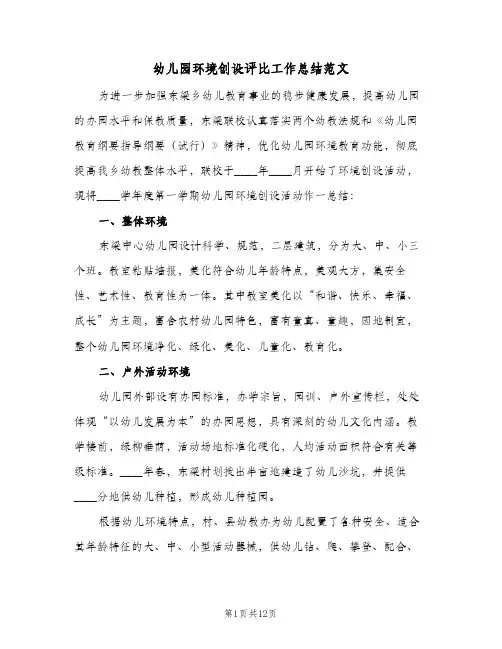 幼儿园环境创设评比工作总结范文(四篇)