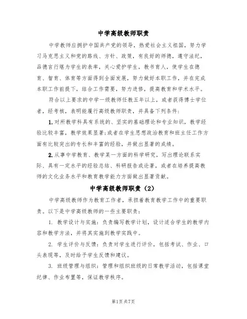 中学高级教师职责（5篇）