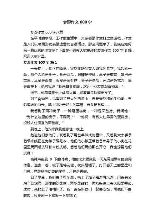 梦游作文600字八篇