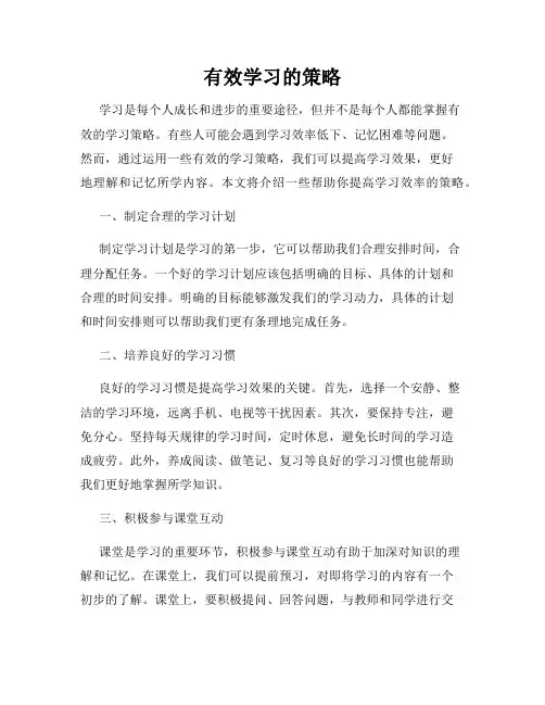 有效学习的策略