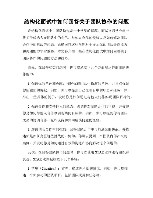 结构化面试中如何回答关于团队协作的问题