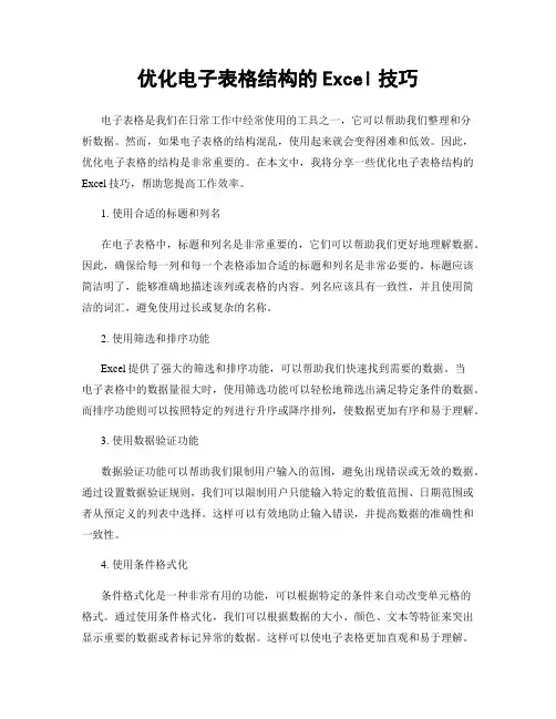 优化电子表格结构的Excel技巧