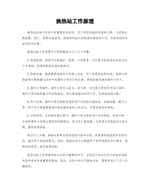 换热站工作原理