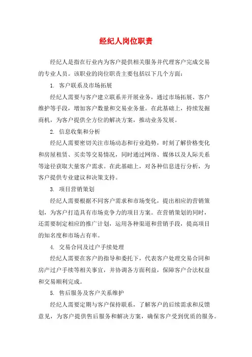 经纪人岗位职责