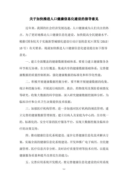 关于加快推进人口健康信息化建设的指导意见