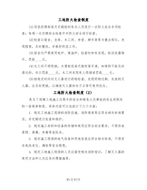 工地防火检查制度（6篇）