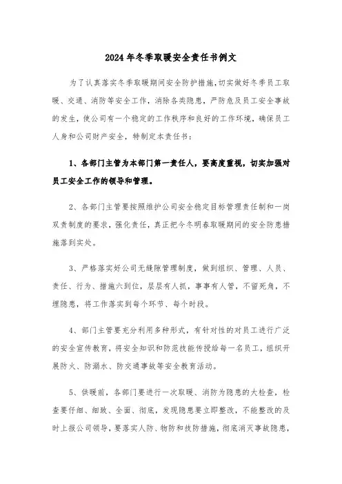 2024年冬季取暖安全责任书例文（3篇）