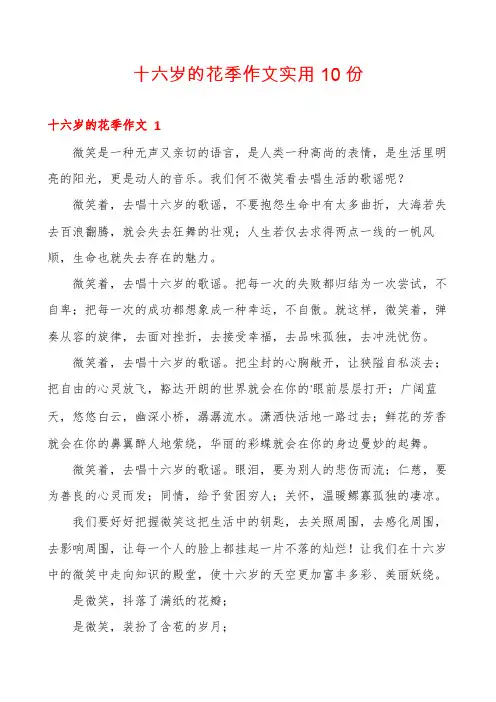 十六岁的花季作文实用10份