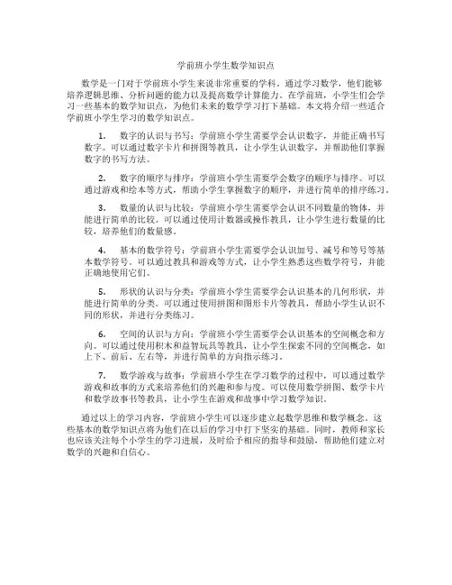 学前班小学生数学知识点