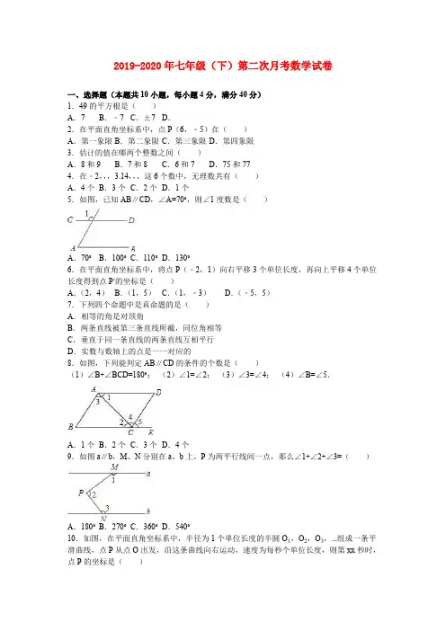 2019-2020年七年级(下)第二次月考数学试卷